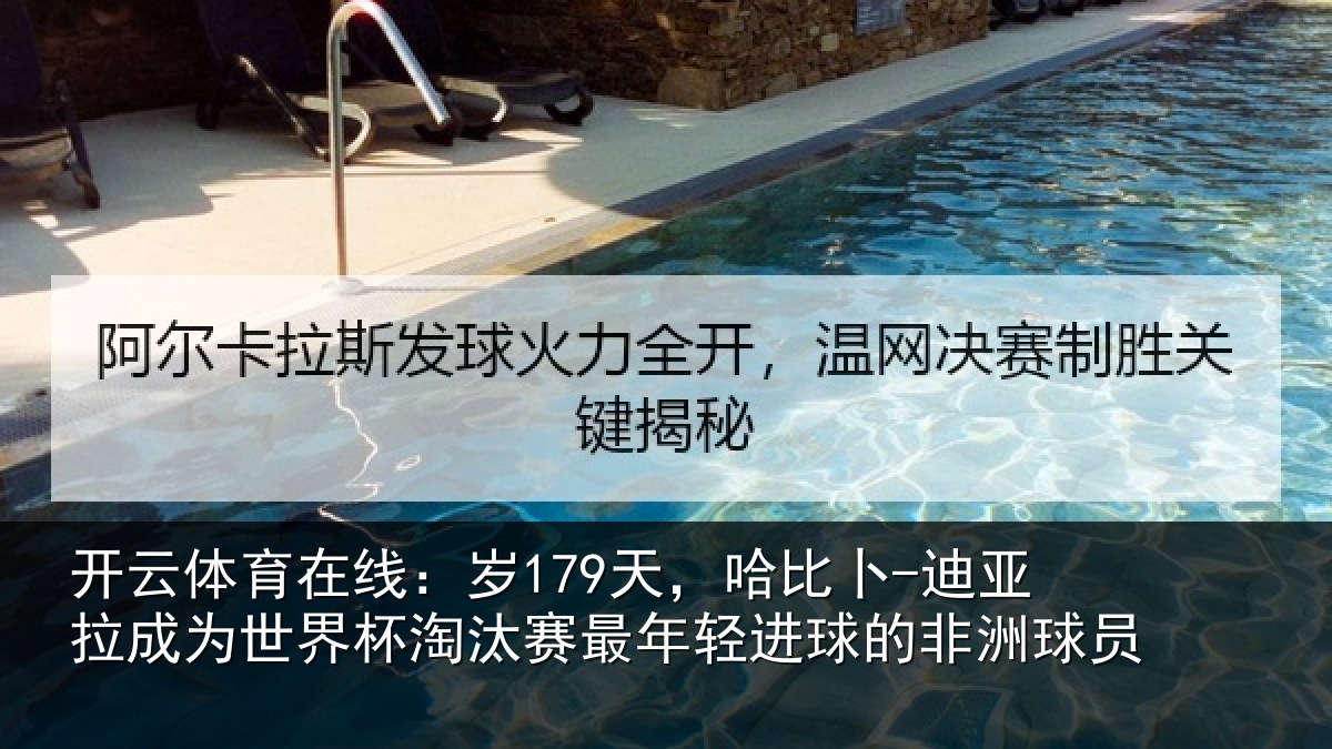 开云体育在线:岁179天,哈比卜-迪亚拉成为世界杯淘汰赛最年相关情况
